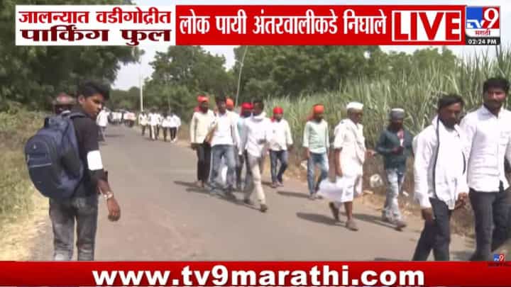 Jalna | जरांगेंच्या आंदोलनाला प्रचंड प्रतिसाद! वडीगोद्रीचं पार्किंग फुल्ल; हजारो आंदोलक पायी अंतरवालीकडे रवाना Jalna | जरांगेंच्या आंदोलनाला प्रचंड प्रतिसाद! वडीगोद्रीचं पार्किंग फुल्ल; हजारो आंदोलक पायी अंतरवालीकडे रवाना