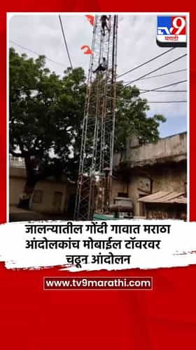 जालन्यातील गोंदी गावात मराठा आंदोलकांच मोबाईल टॉवरवर चढून आंदोलन