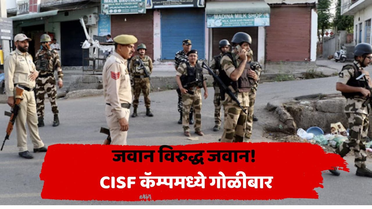 सुरक्षेच्या कॅम्पमध्येच गोळीबाराचा थरार! जवानानेच सहकाऱ्यांवर झाडल्या गोळ्या; 4 जणांचा मृत्यू, जम्मू काश्मीरमध्ये मोठी घटना सुरक्षेच्या कॅम्पमध्येच गोळीबाराचा थरार! जवानानेच सहकाऱ्यांवर झाडल्या गोळ्या; 4 जणांचा मृत्यू, जम्मू काश्मीरमध्ये मोठी घटना