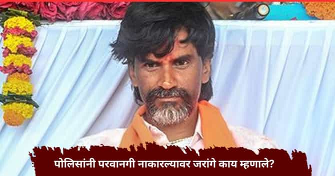 मुंबई पोलिसांनी आंदोलनासाठी परवानगी नाकारली, आता पुढे काय? मनोज जरांगेंनी शेवटचा डाव टाकला