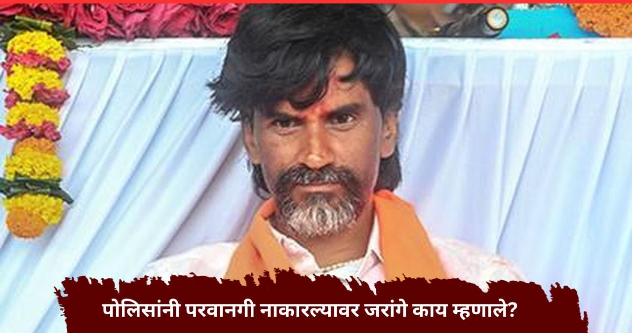 मुंबई पोलिसांनी आंदोलनासाठी परवानगी नाकारली, आता पुढे काय? मनोज जरांगेंनी शेवटचा डाव टाकला मुंबई पोलिसांनी आंदोलनासाठी परवानगी नाकारली, आता पुढे काय? मनोज जरांगेंनी शेवटचा डाव टाकला