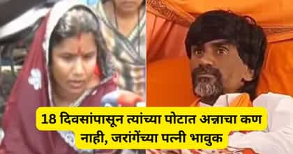 ...तर मराठा कुटुंबांचा तळतळाट लागणार; जरांगेंच्या कुटुंबाचा संताप