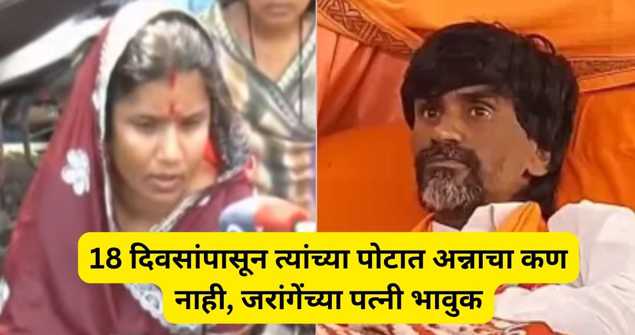 ...तर माझ्यासहित अख्ख्या मराठा कुटुंबांचा तळतळाट लागणार; जरांगेंचं कुटुंब संतापलं, सरकारला काय आवाहन केलं? ...तर माझ्यासहित अख्ख्या मराठा कुटुंबांचा तळतळाट लागणार; जरांगेंचं कुटुंब संतापलं, सरकारला काय आवाहन केलं?