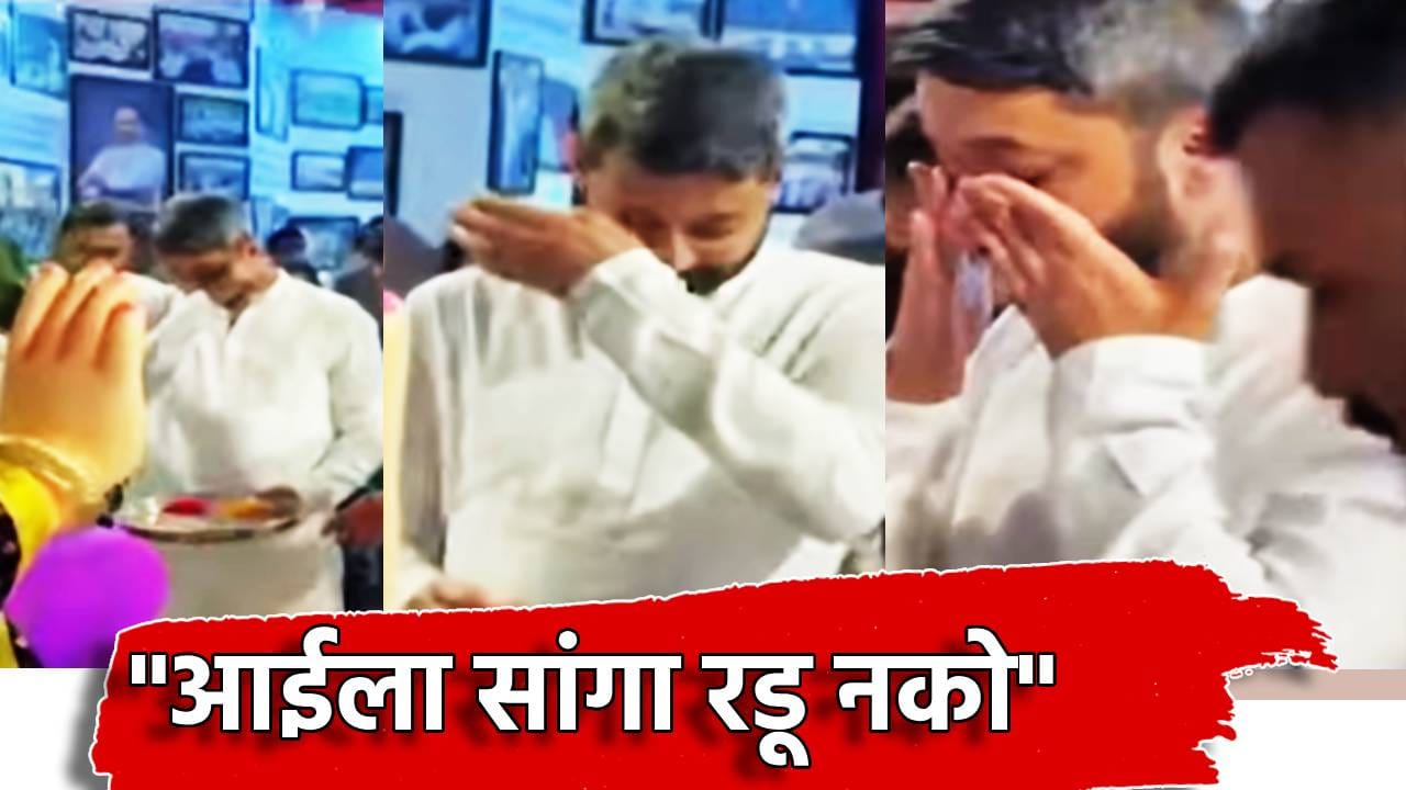 Jay Pawar: आईला सांगा रडू नको, अजितदादांचा आवाज ऐकताच कंठ दाटला, पाणावल्या डोळ्याच्या कडा, आंबेगावच्या देखाव्यात जय पवार भावुक Jay Pawar: आईला सांगा रडू नको, अजितदादांचा आवाज ऐकताच कंठ दाटला, पाणावल्या डोळ्याच्या कडा, आंबेगावच्या देखाव्यात जय पवार भावुक