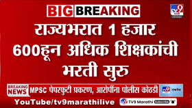 Mega Bharti | 1600 हून अधिक शिक्षकांच्या पदांसाठी भरती; सविस्तर जाणून घ्या माहिती