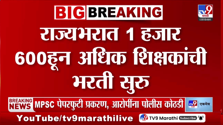 Mega Bharti | 1600 हून अधिक शिक्षकांच्या पदांसाठी भरती; सविस्तर जाणून घ्या माहिती Mega Bharti | 1600 हून अधिक शिक्षकांच्या पदांसाठी भरती; सविस्तर जाणून घ्या माहिती