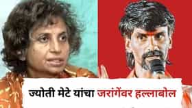 ज्या मातेच्या कुशीतून आपण जन्म घेतो तिचे..., ज्योती मेटे यांनी मनोज जरांगेंना सुनावलं, मराठा आरक्षणाबाबत रोखठोक भूमिका