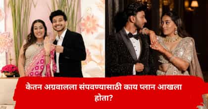केतनला संपवण्यासाठी काय प्लान आखला होता? चार्जशीटमधून धक्कादायक खुलासे.