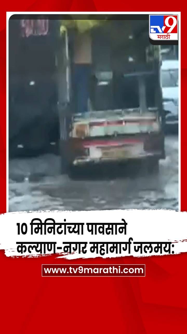 कल्याण-नगर महामार्ग जलमय: 10 मिनिटांच्या पावसाने रायतेजवळ वाहतूक कोंडी-1759455
