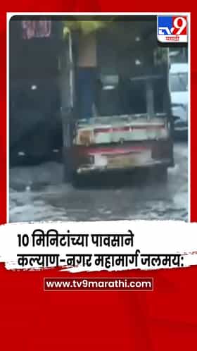 कल्याण-नगर महामार्ग जलमय: 10 मिनिटांच्या पावसाने रायतेजवळ वाहतूक कोंडी