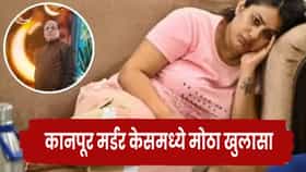 Kanpur Vineet Minocha murder case : सासऱ्यांची सुपारी देण्यापूर्वी सुनेने Google वर काय-काय शोधलं?, शालूच्या सर्च हिस्ट्रीतून धक्कादायक गुपित उलगडलं..