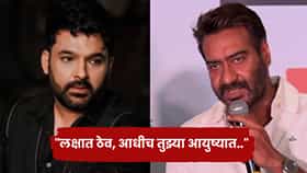 लक्षात ठेव, आधीच तुझ्या आयुष्यात..; कपिल शर्माला अजय देवगणने सुनावलं, बोलतीच केली बंद!