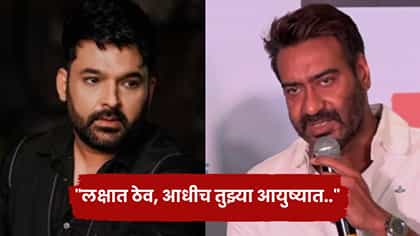 लक्षात ठेव, आधीच तुझ्या आयुष्यात..; कपिल शर्माला अजय देवगणने सुनावलं.