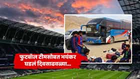 हायवेवर थरार, थेट फुटबॉल टीमवर हल्ला! भीतीमुळे एक संघ स्पर्धेत उतरलाच नाही, अध्यक्षाने आधीच दिला होता इशारा...