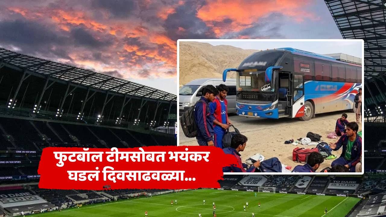 हायवेवर थरार, थेट फुटबॉल टीमवर हल्ला! भीतीमुळे एक संघ स्पर्धेत उतरलाच नाही, अध्यक्षाने आधीच दिला होता इशारा... हायवेवर थरार, थेट फुटबॉल टीमवर हल्ला! भीतीमुळे एक संघ स्पर्धेत उतरलाच नाही, अध्यक्षाने आधीच दिला होता इशारा...