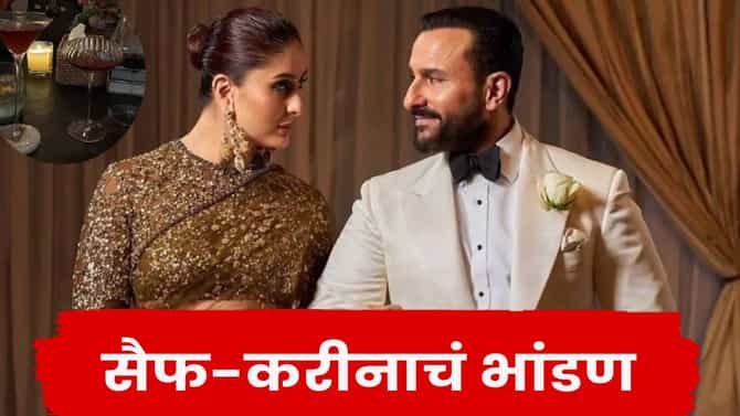 Saif Ali khan-Kareena Kapoor : लग्नाला इतकी वर्षं झाली, पण ‘हा’ विषय निघताच सैफ-करीनाचं हमखास होतं भांडण!