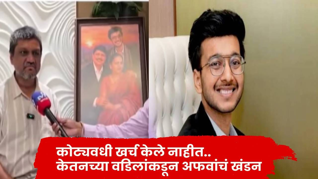 Ketan Agarwal Murder : लग्नासाठी कोट्यवधी खर्च? विशाल अग्रवालांनी फेटाळला दावा ; उदयपूर लग्नाबाबत दिली मोठी माहिती Ketan Agarwal Murder : लग्नासाठी कोट्यवधी खर्च? विशाल अग्रवालांनी फेटाळला दावा ; उदयपूर लग्नाबाबत दिली मोठी माहिती