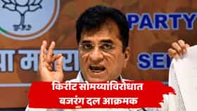 ते फुकटचं श्रेय घेण्यासाठी येतात... किरीट सोमय्यांविरोधात बजरंग दलाची जोरदार घोषणाबाजी; पोलीस ठाण्याबाहेर नेमकं काय घडलं?