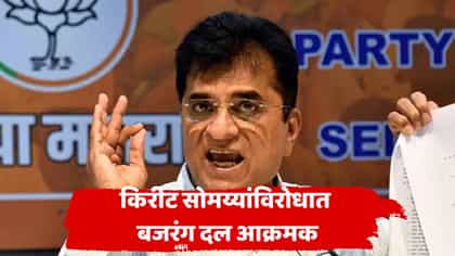 किरीट सोमय्यांना बजरंग दलाचा विरोध, पोलीस ठाण्याबाहेर घोषणाबाजी.
