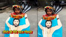 नटखट कान्हाचं भन्नाट रुप! पाहता क्षणी म्हणाल वाह, ही क्रिएटिव्हिटी पाहून नेटकरी झाले फिदा, व्हायरल Video पाहिलात का?