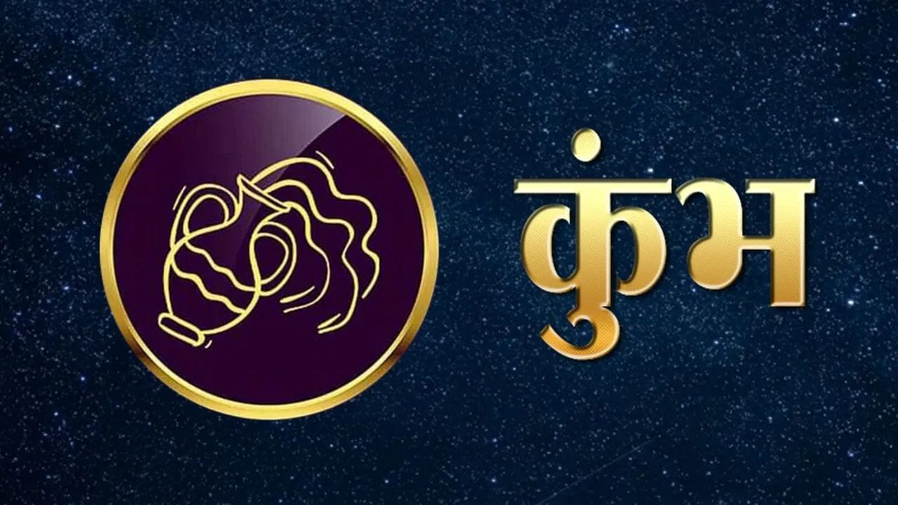 कुंभ राशीसाठी ऑक्टोबर २०२६ मध्ये एआय (AI) किंवा तंत्रज्ञान-संबंधित क्षेत्रात यश मिळण्याची शक्यता आहे. जुन्या कल्पनांमधून नवीन संपत्ती निर्माण होऊ शकते. समाजकार्यातून अनपेक्षित लाभ मिळतील. मैत्रीचे संबंध अधिक घट्ट होतील, मात्र कोणत्याही प्रकारच्या विभक्त होण्यापासून सावध रहावे. आरोग्य आणि झोपेकडे विशेष लक्ष द्यावे. शनिवारी तेल दान करण्याची शिफारस आहे. निळा रंग शुभ मानला जातो.