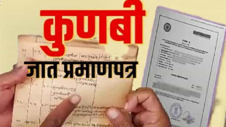 Kunbi Certificate | जरांगे पाटलांच्या उपोषणाच्या पाचव्या दिवशी कुणबी प्रमाणपत्रांची मोठी आकडेवारी आली समोर Kunbi Certificate | जरांगे पाटलांच्या उपोषणाच्या पाचव्या दिवशी कुणबी प्रमाणपत्रांची मोठी आकडेवारी आली समोर