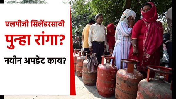 LPG सिलेंडरसाठी पुन्हा रांगा लावाव्या लागणार? कोणतं संकट येणार? नवीन अपडेट काय?