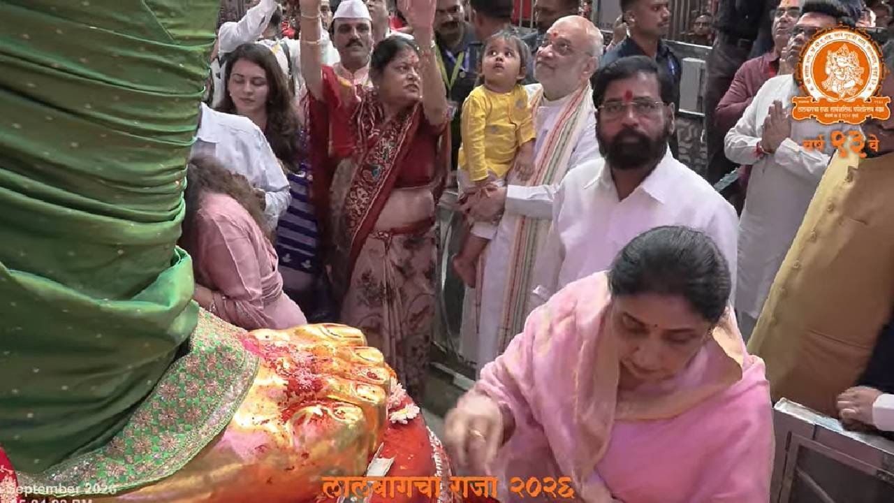 केंद्रीय गृहमंत्री अमित शाह आपल्या संपूर्ण कुटुंबासह लालबागच्या राजाच्या चरणी लीन झाले. बाप्पाच्या दर्शनादरम्यान त्यांचा संपूर्ण परिवार भक्तीभावात बुडालेला पाहायला मिळाला.