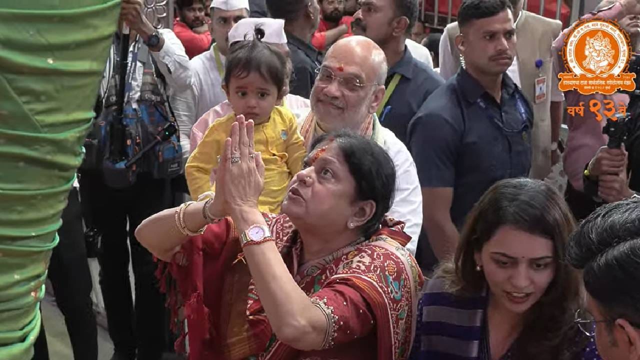 अमित शाह यांच्यासोबत त्यांचे सुपुत्र आणि आंतरराष्ट्रीय क्रिकेट परिषदेचे अध्यक्ष जय शाह हेदेखील या वेळी उपस्थित होते. क्रीडा प्रशासनातील सर्वोच्च पद सांभाळणारे जय शाह यांनीही लालबागच्या राजाचे मनोभावे आशीर्वाद घेतले.