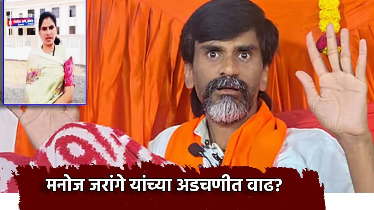 Lalita Tarakh: तुम्हाला पण आई-बहीण...ललिता तारख यांची थेट पोलिसांत धाव, मनोज जरांगे यांच्या अडचणीत वाढ? Lalita Tarakh: तुम्हाला पण आई-बहीण...ललिता तारख यांची थेट पोलिसांत धाव, मनोज जरांगे यांच्या अडचणीत वाढ?