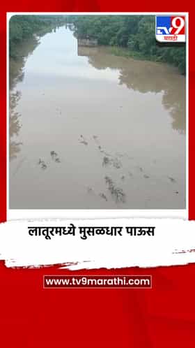 लातूरमध्ये मुसळधार पाऊस, तावरजा नदी प्रवाहित