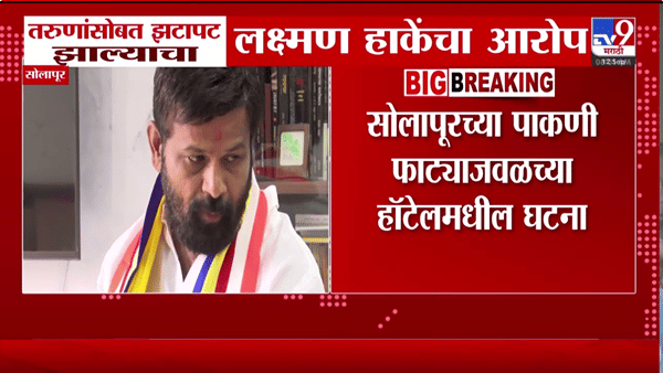 सोलापूरमध्ये लक्ष्मण हाके यांच्याशी तरुणांची झटापट, तिघांविरोधात तक्रार