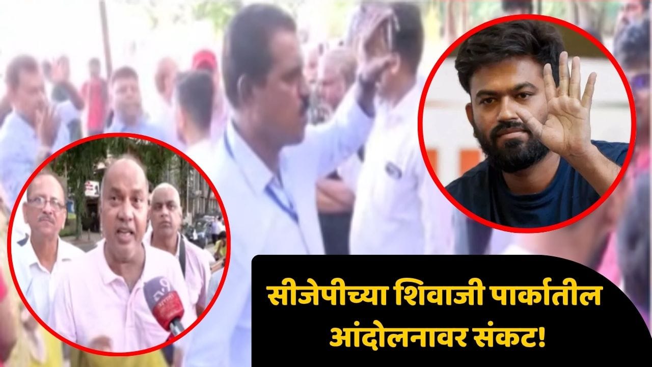 अभिजीत दीपकेच्या CJP ला आंदोलनाआधीच स्थानिक शिवाजीपार्ककरांनी दिला दणका, थेट पोलीस स्टेशनमध्येच... अभिजीत दीपकेच्या CJP ला आंदोलनाआधीच स्थानिक शिवाजीपार्ककरांनी दिला दणका, थेट पोलीस स्टेशनमध्येच...