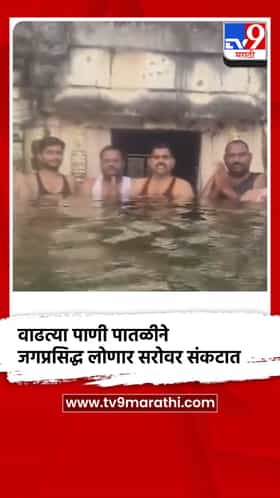 वाढत्या पाणी पातळीने जगप्रसिद्ध लोणार सरोवर संकटात