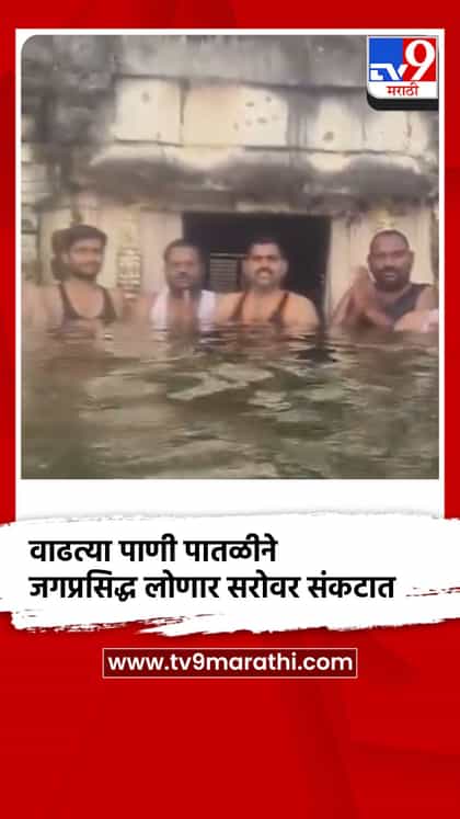 वाढत्या पाणी पातळीने जगप्रसिद्ध लोणार सरोवर संकटात-1757664