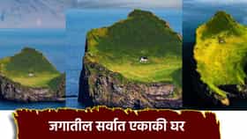 जगातील सर्वात एकाकी घर, चोहो बाजूंनी समुद्र, ना रस्ता, ना शेजारी, मग इथं राहतं तरी कोण?