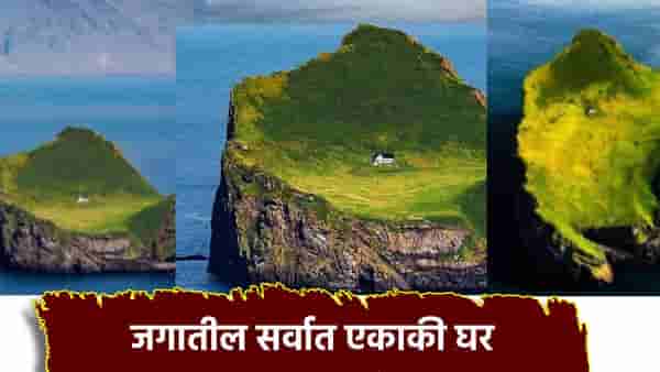 जगातील सर्वात एकाकी घर, चोहो बाजूंनी समुद्र, ना रस्ता, ना शेजारी, मग इथं राहतं तरी कोण?