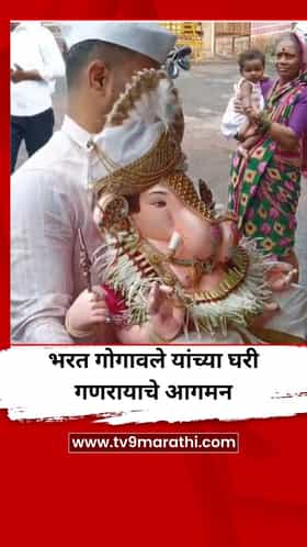भरत गोगावले यांच्या घरी गणरायाचे आगमन