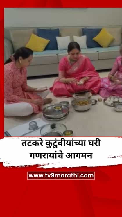 तटकरे कुटुंबीयांच्या घरी गणरायाचे आगमन, आदिती तटकरे यांनी बनवले मोदक-1756535