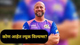 बॅटिंगमध्ये शतक नाही, बॉलिंगमध्ये विकेट नाही; तरी मुंबई इंडियन्सने ल्यूक विलियम्सकडे सोपवली मोठी जबाबदारी, कारण काय?