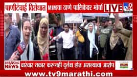 MIM Protest In Thane | पाऊस पडतोय तरी पाणीटंचाई का? मुंब्र्यात पाण्यासाठी MIMचा संताप; ठाणे महापालिकेसमोर मडकी फोडत निषेध
