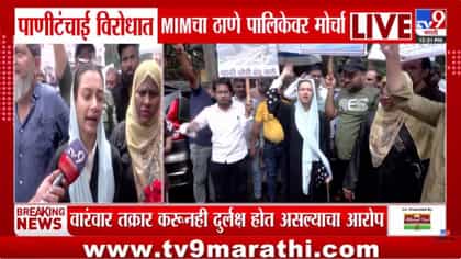 पाऊस पडतोय तरी पाणीटंचाई का? मुंब्र्यात पाण्यासाठी MIMचा संताप-1753300