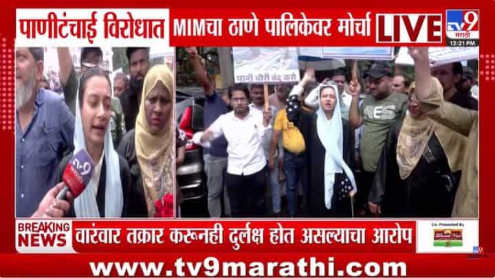 MIM Protest In Thane | पाऊस पडतोय तरी पाणीटंचाई का? मुंब्र्यात पाण्यासाठी MIMचा संताप; ठाणे महापालिकेसमोर मडकी फोडत निषेध MIM Protest In Thane | पाऊस पडतोय तरी पाणीटंचाई का? मुंब्र्यात पाण्यासाठी MIMचा संताप; ठाणे महापालिकेसमोर मडकी फोडत निषेध