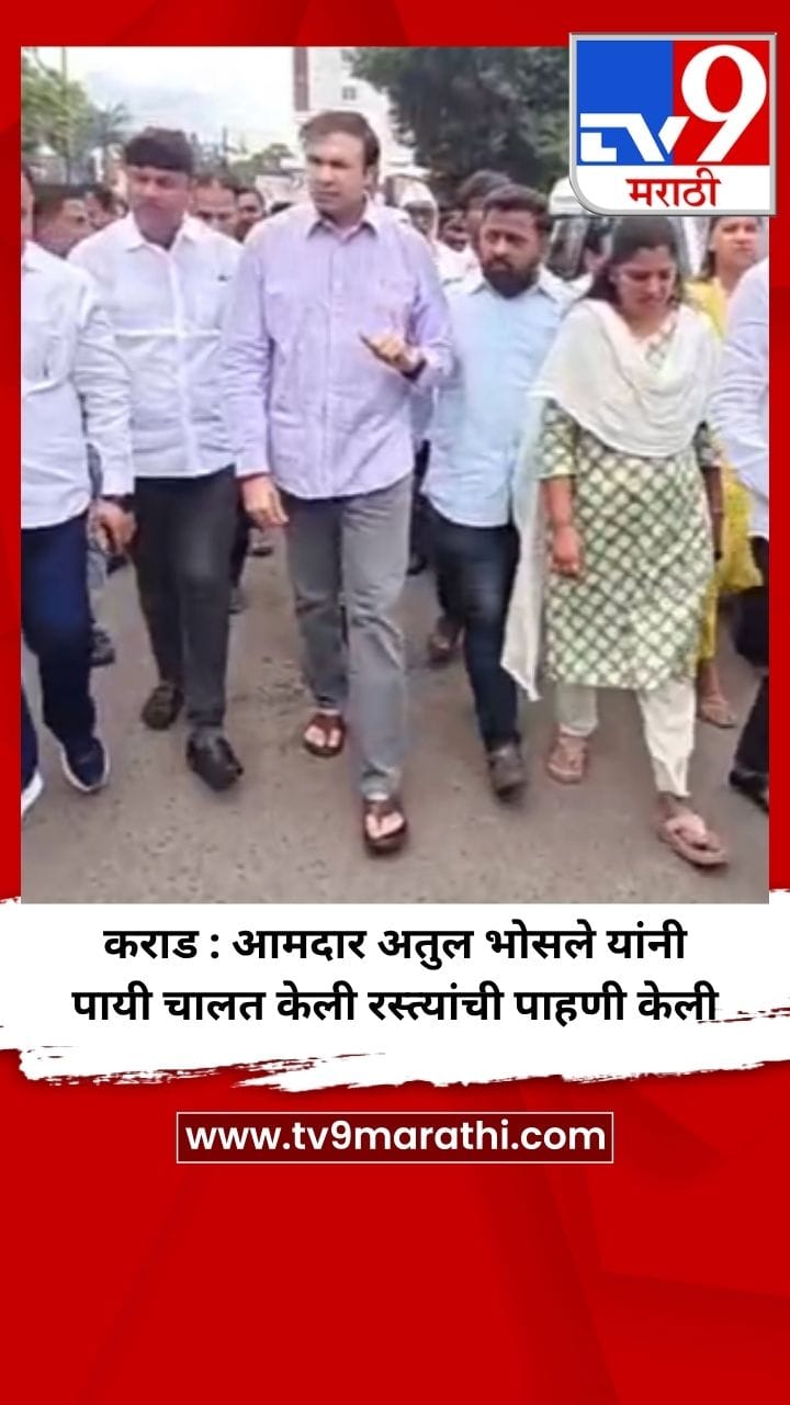 कराड : आमदार अतुल भोसले यांनी पायी चालत केली रस्त्यांची पाहणी केली-1747097