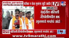 MNS | मनसेच्या इशाऱ्यानंतर गणेशोत्सवाला परीक्षा न घेता मुलांना सुट्टी जाहीर