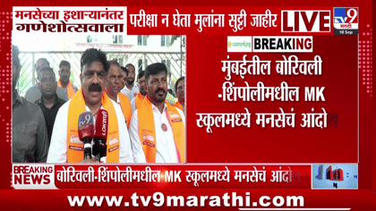 MNS | मनसेच्या इशाऱ्यानंतर गणेशोत्सवाला परीक्षा न घेता मुलांना सुट्टी-1753344