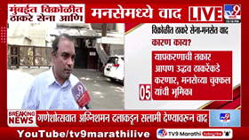 भाऊ भाऊ म्हणत समर्थक भिडले; विक्रोळीत मनसे आणि ठाकरे गटातील...-1767224