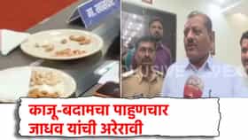 Sanjay Jahav: दुष्काळाच्या बैठकीत काजू-बदामचा पाहुणचार, असंवेदनशीलतेनंतर खासदार संजय जाधव यांची अरेरावी