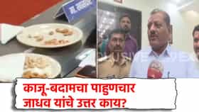 Sanjay Jahav: दुष्काळाच्या बैठकीत काजू-बदामचा पाहुणचार, असंवेदनशीलतेनंतर खासदार संजय जाधव यांची सारवासारव