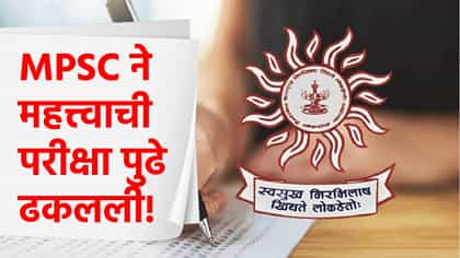 MPSC ने राज्यसेवा मुख्य परीक्षा 2026 पुढे ढकलली, नवी तारीख काय?.